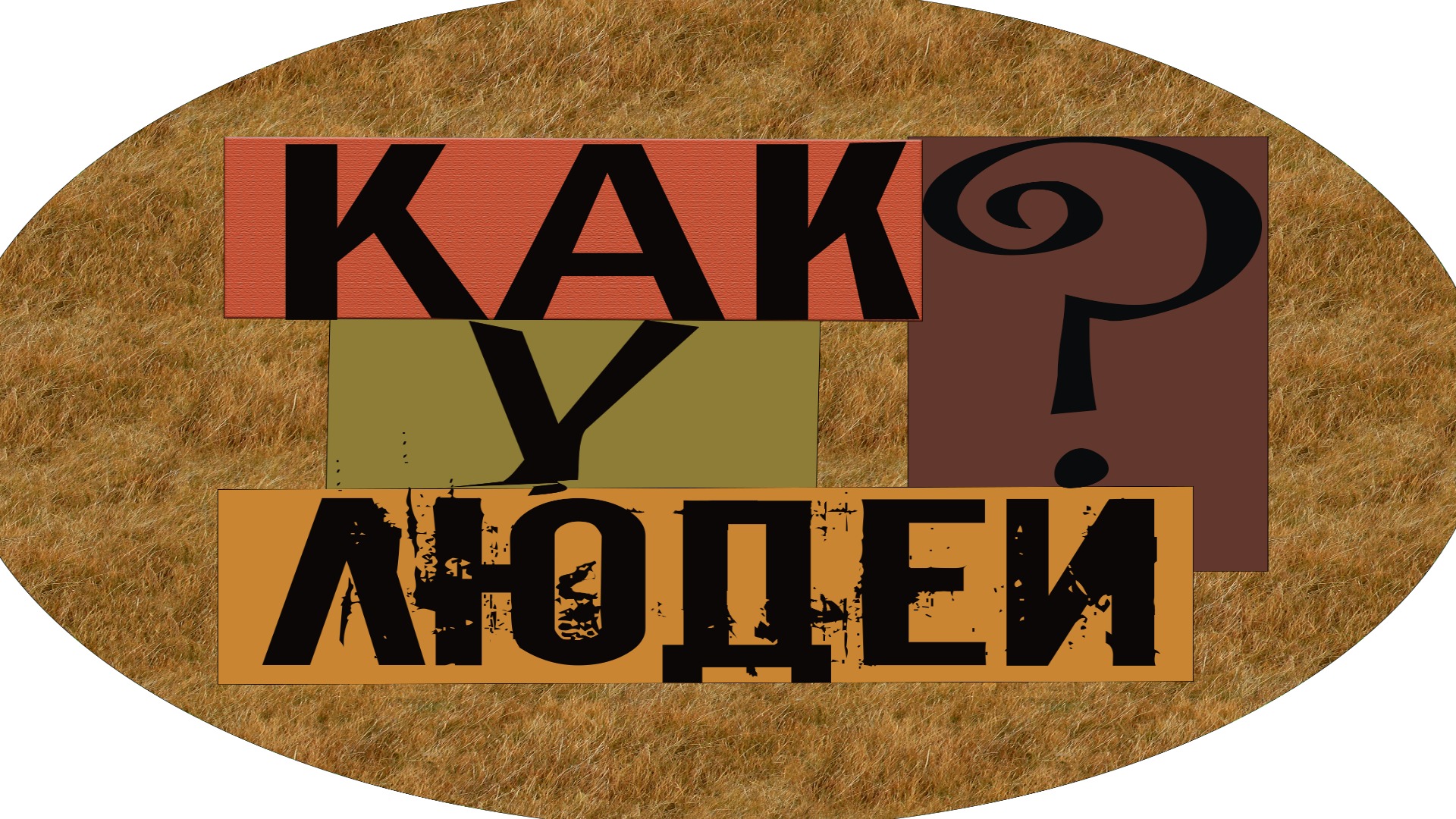 Как у людей