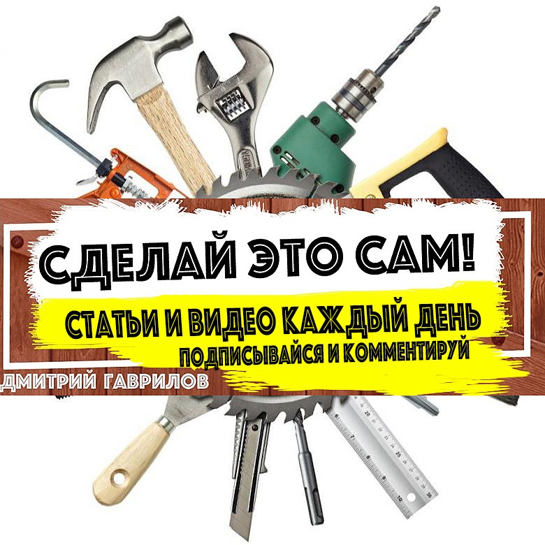 СДЕЛАЙ САМ