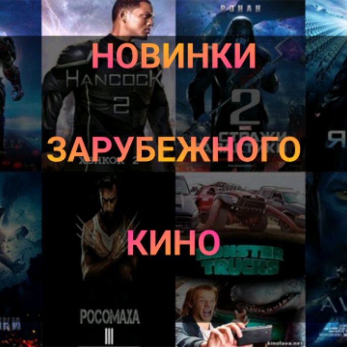 НОВИНКИ ЗАРУБЕЖНОГО КИНО ☑️