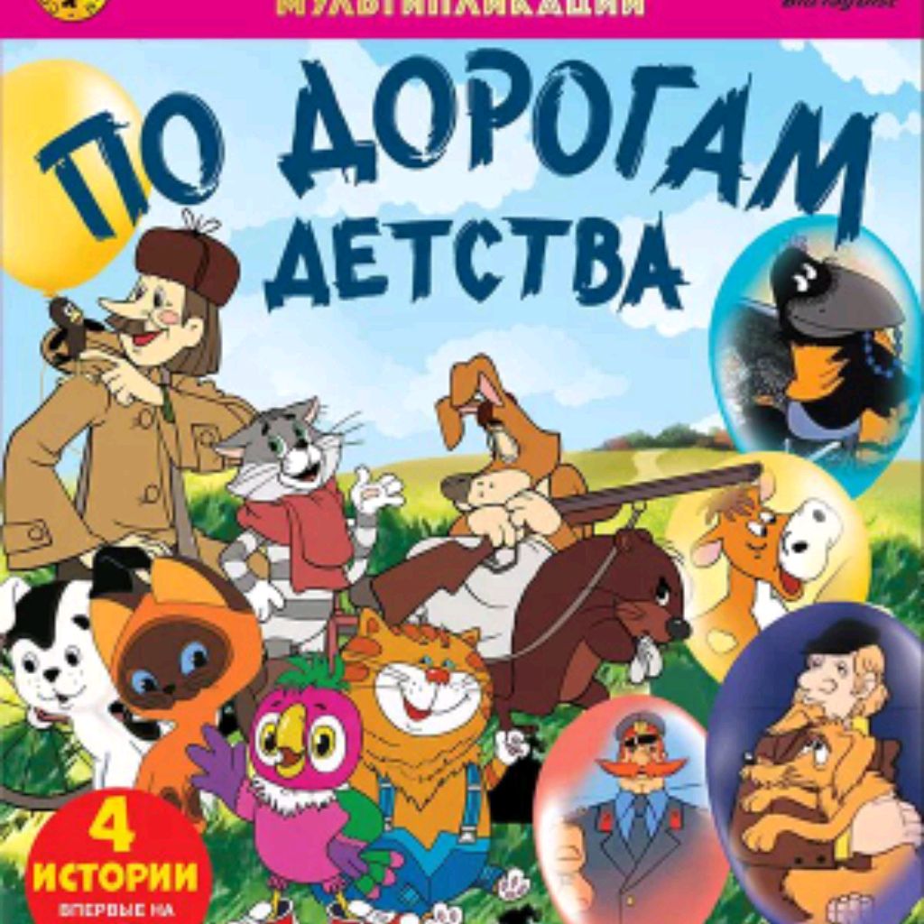 Коллекция мультфильмом