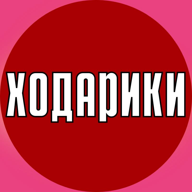 ХОДАРИКИ