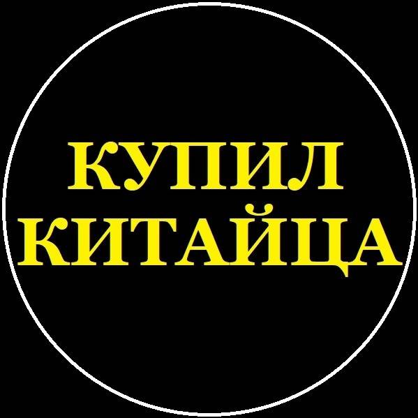 КУПИЛ КИТАЙЦА