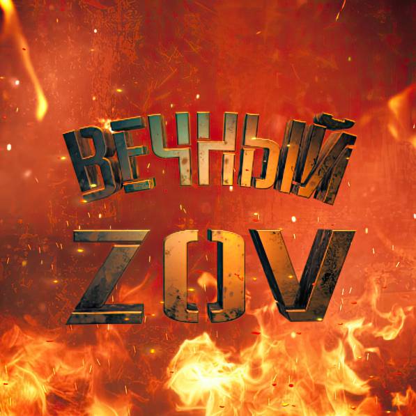 Вечный ZOV