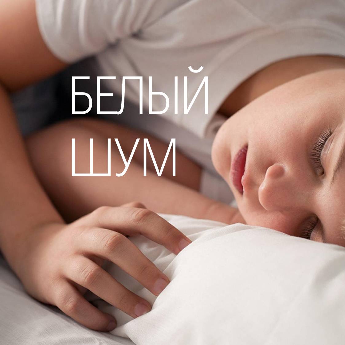 Белый шум