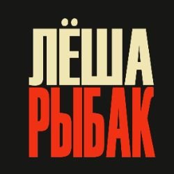 Леша Рыбак