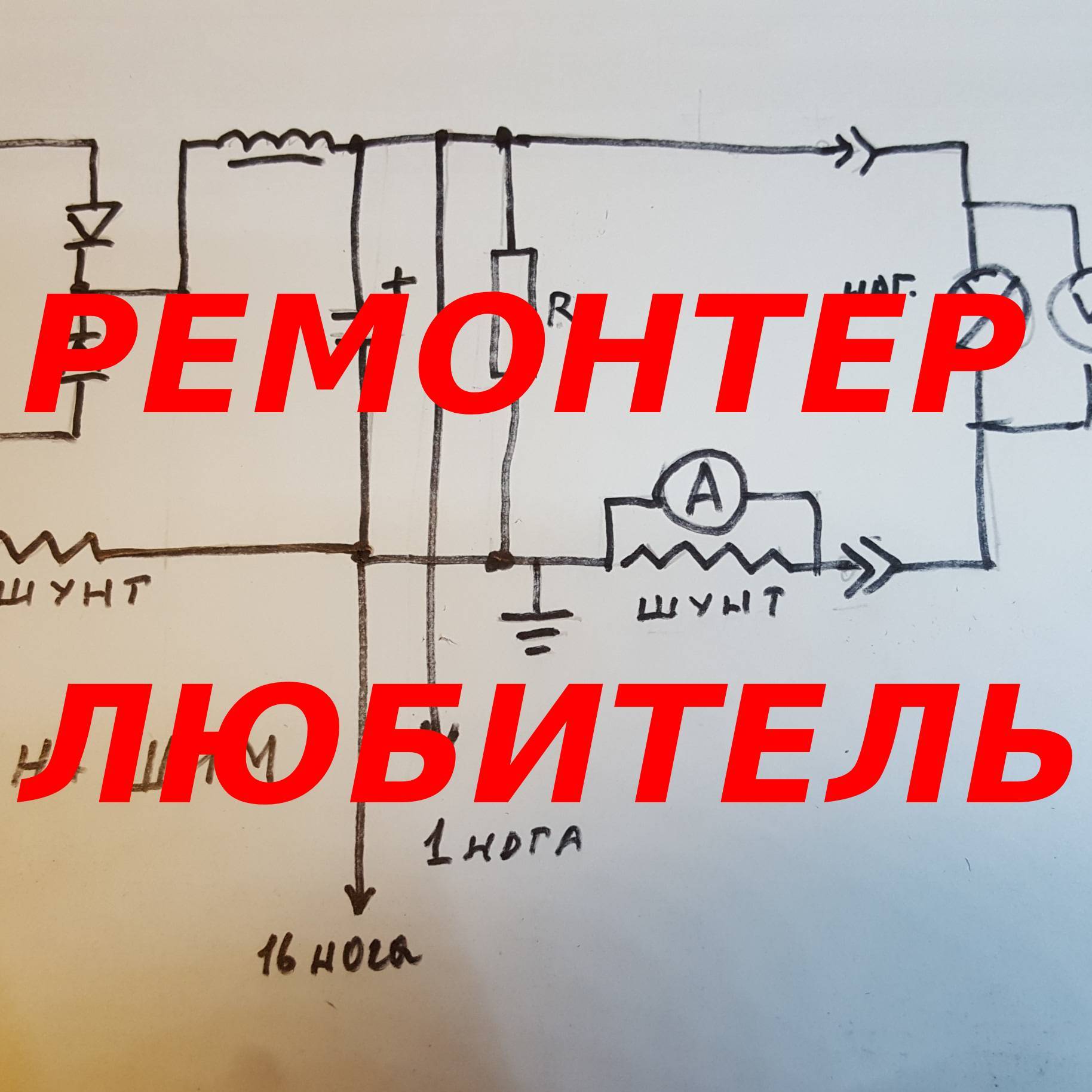 Ремонтер-любитель