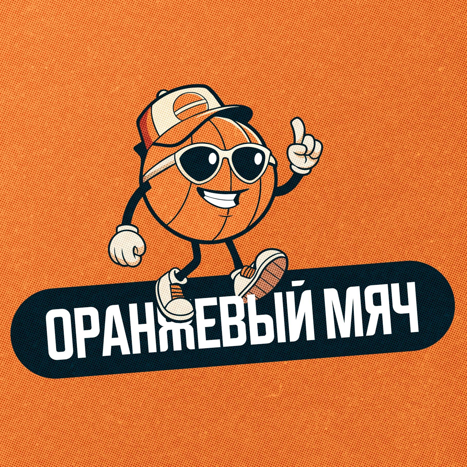 Оранжевый мяч | NBA