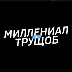 Миллениал из трущоб