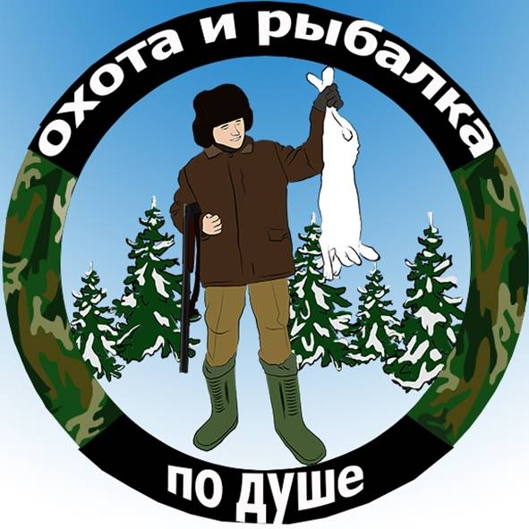 ОХОТА и РЫБАЛКА ПО ДУШЕ