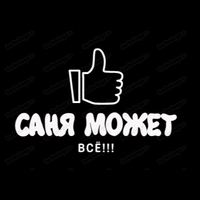 Саня Может