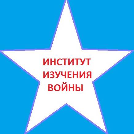Институт Изучения Войны