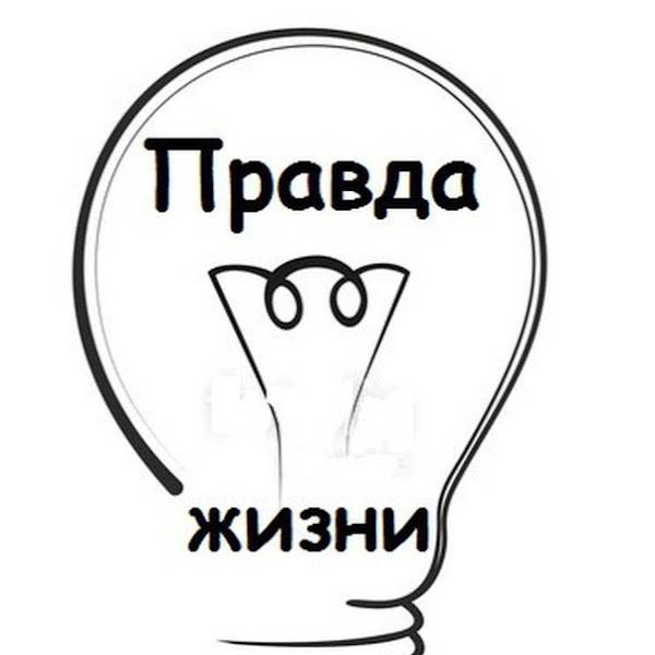 Правда жизни