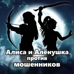 Алиса и Алёнушка против мошенников