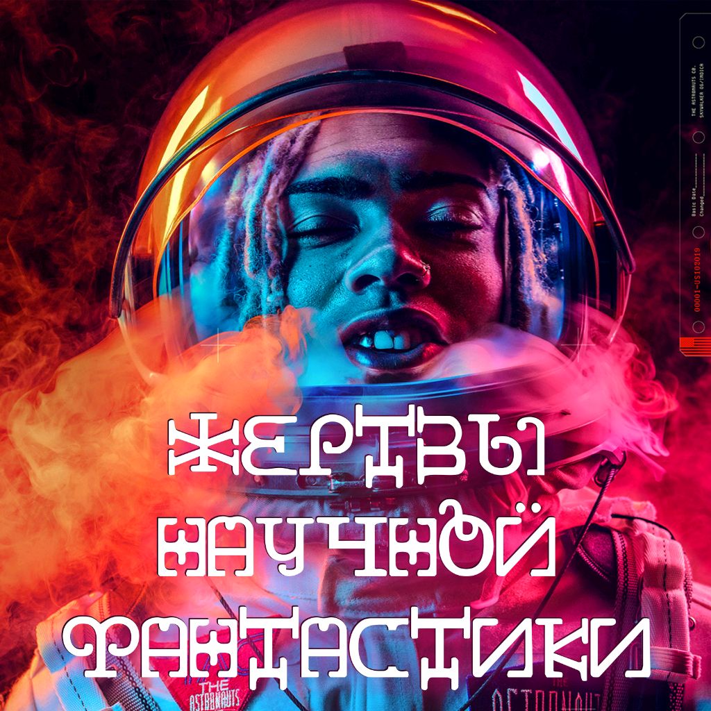 Жертвы Научной Фантастики