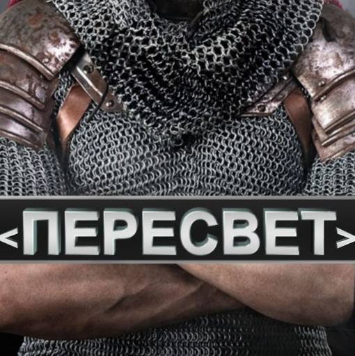 Пересвет
