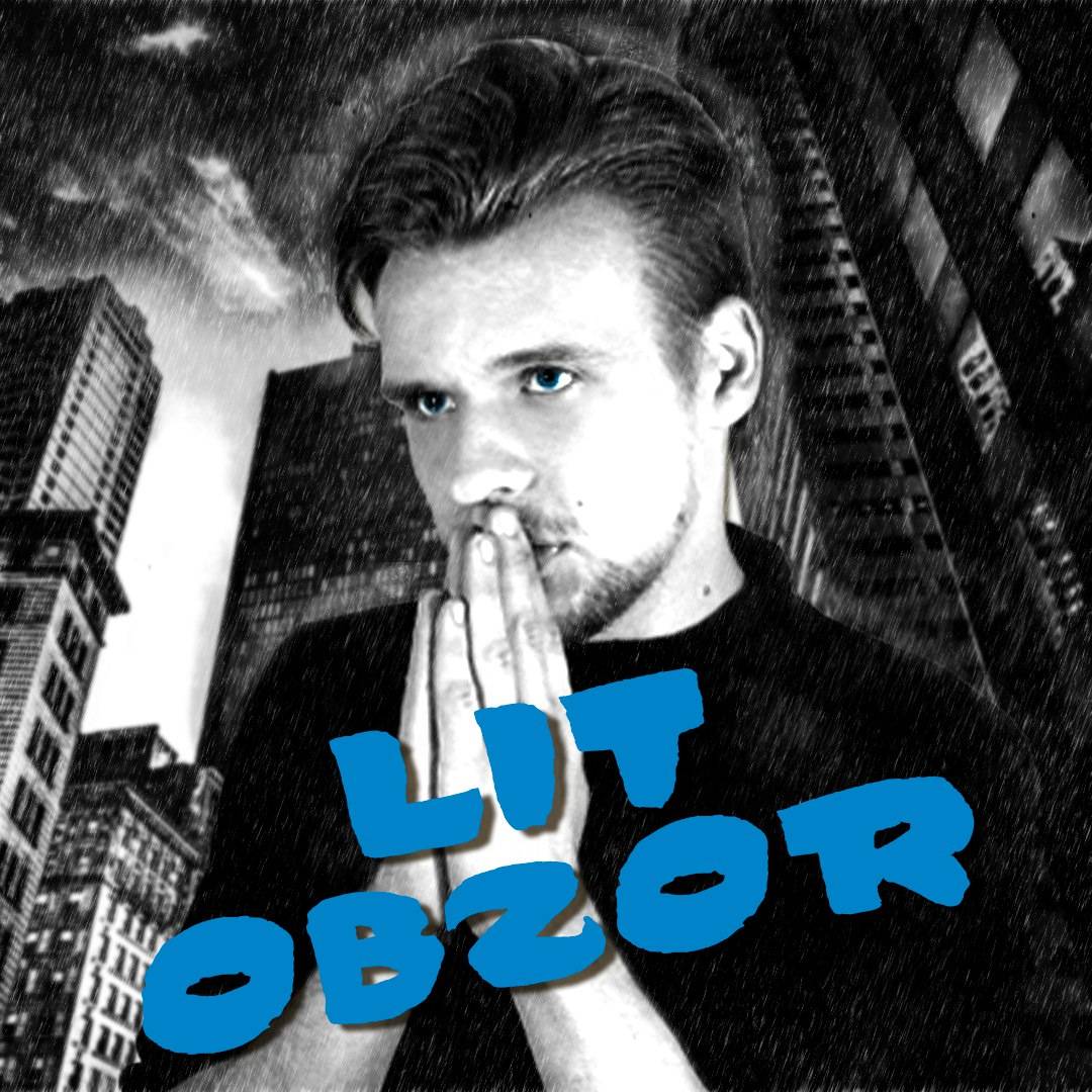 ЛитОбзор / ЛитПозор (Сергей Агарков)