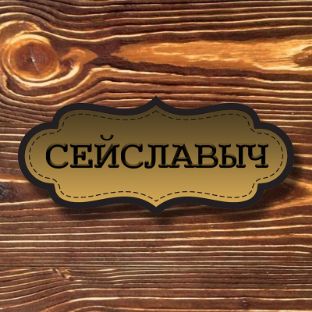 СЕЙСЛАВЫЧ