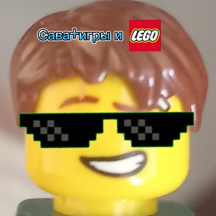 Сава+игры и LEGO
