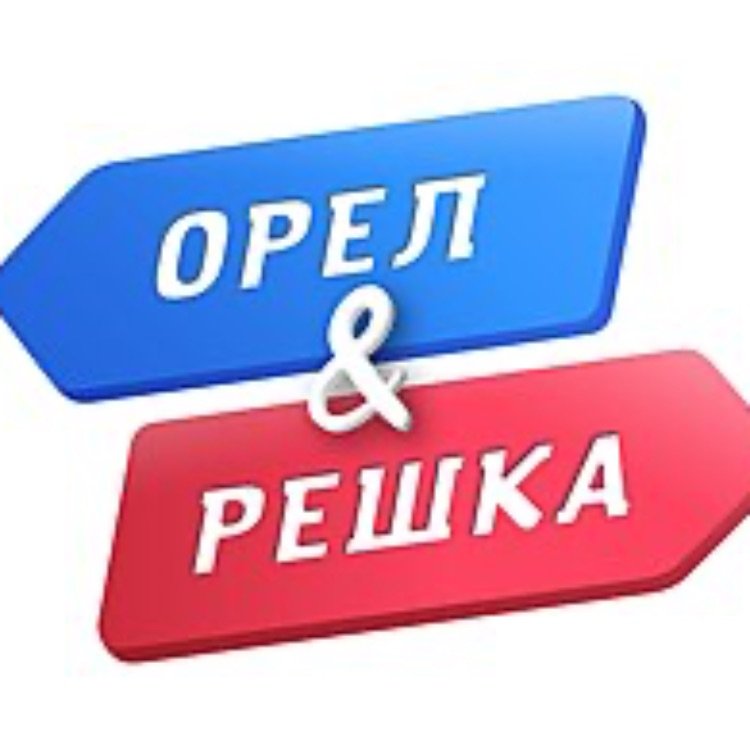 Орел&Решка