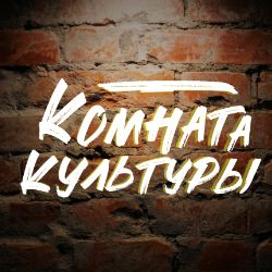 Комната культуры
