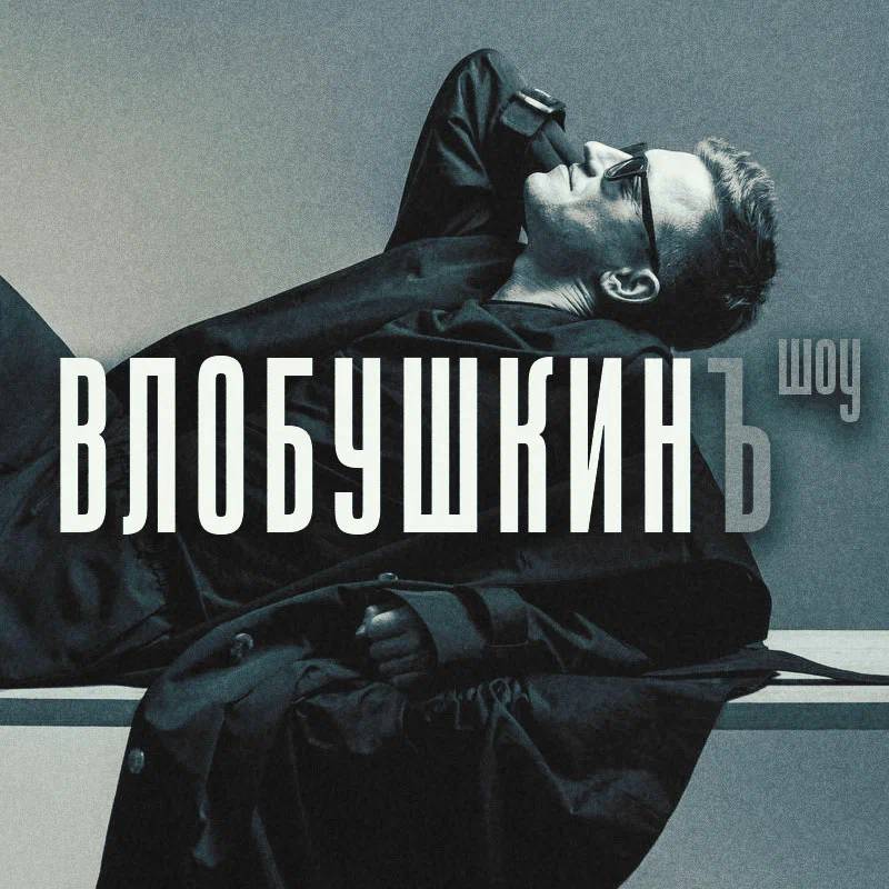 Влобушкинъ