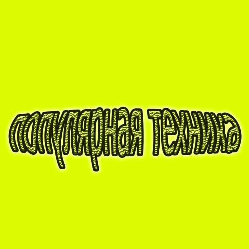 популярная техника