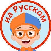 Блиппи на русском - Blippi