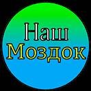 Наш Моздок