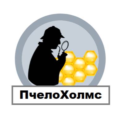 ПчелоХолмс