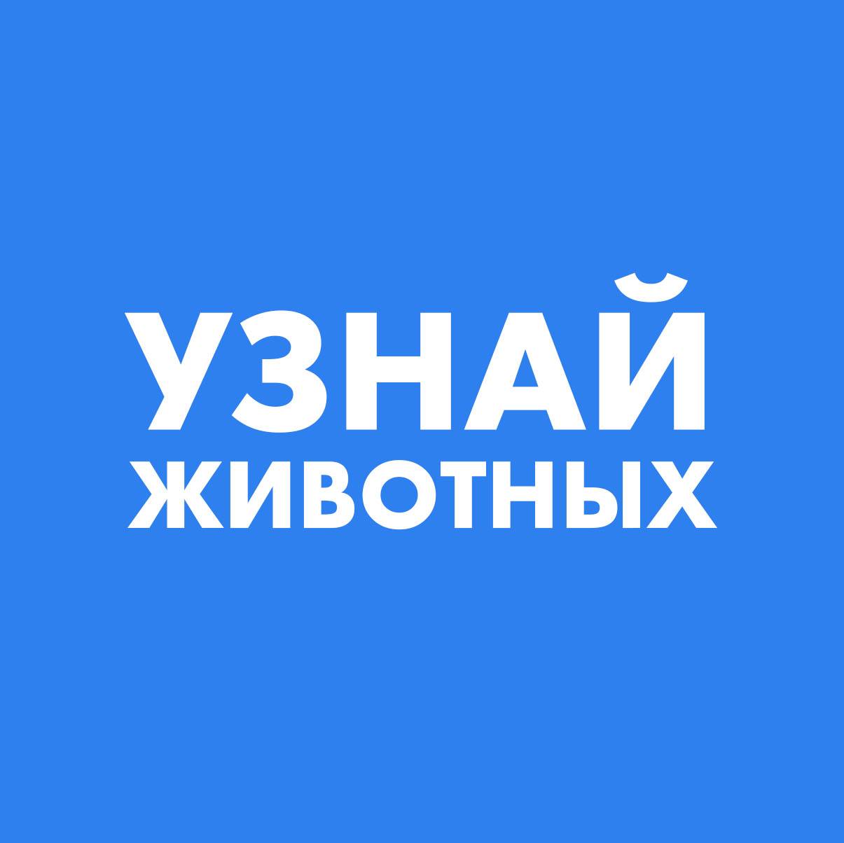 Узнай Животных