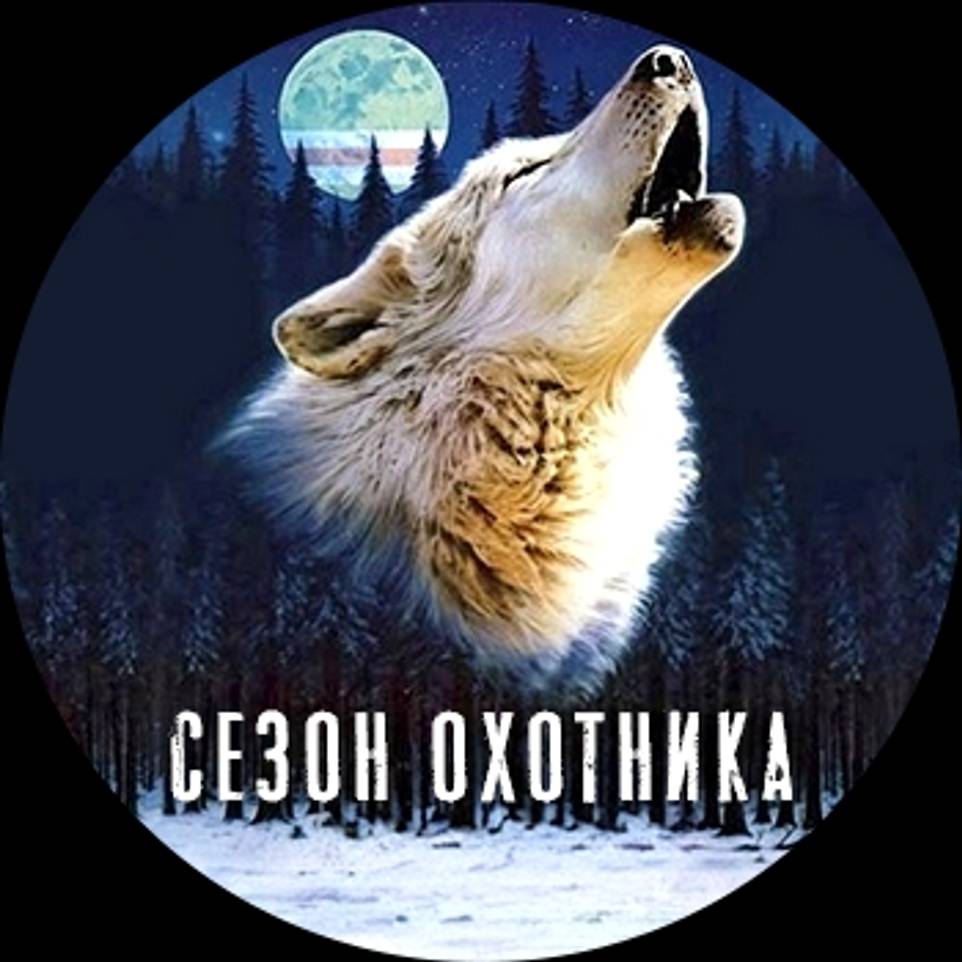 Сезон Охотника