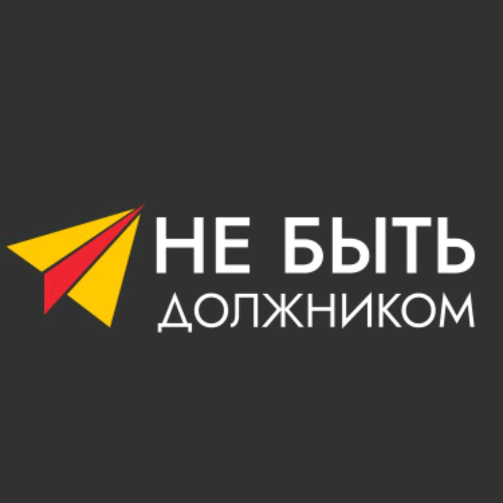Не быть должником - списание долгов по всей России