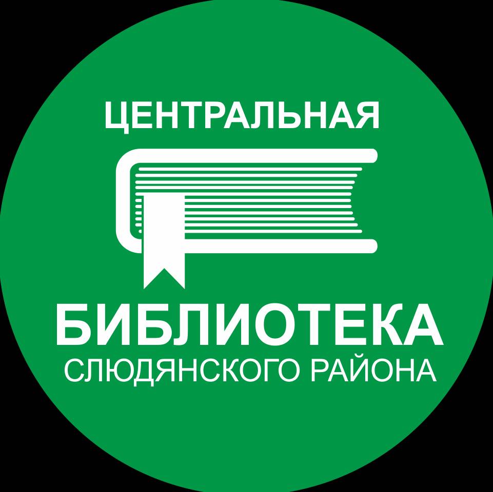 Библиотека Слюдянка