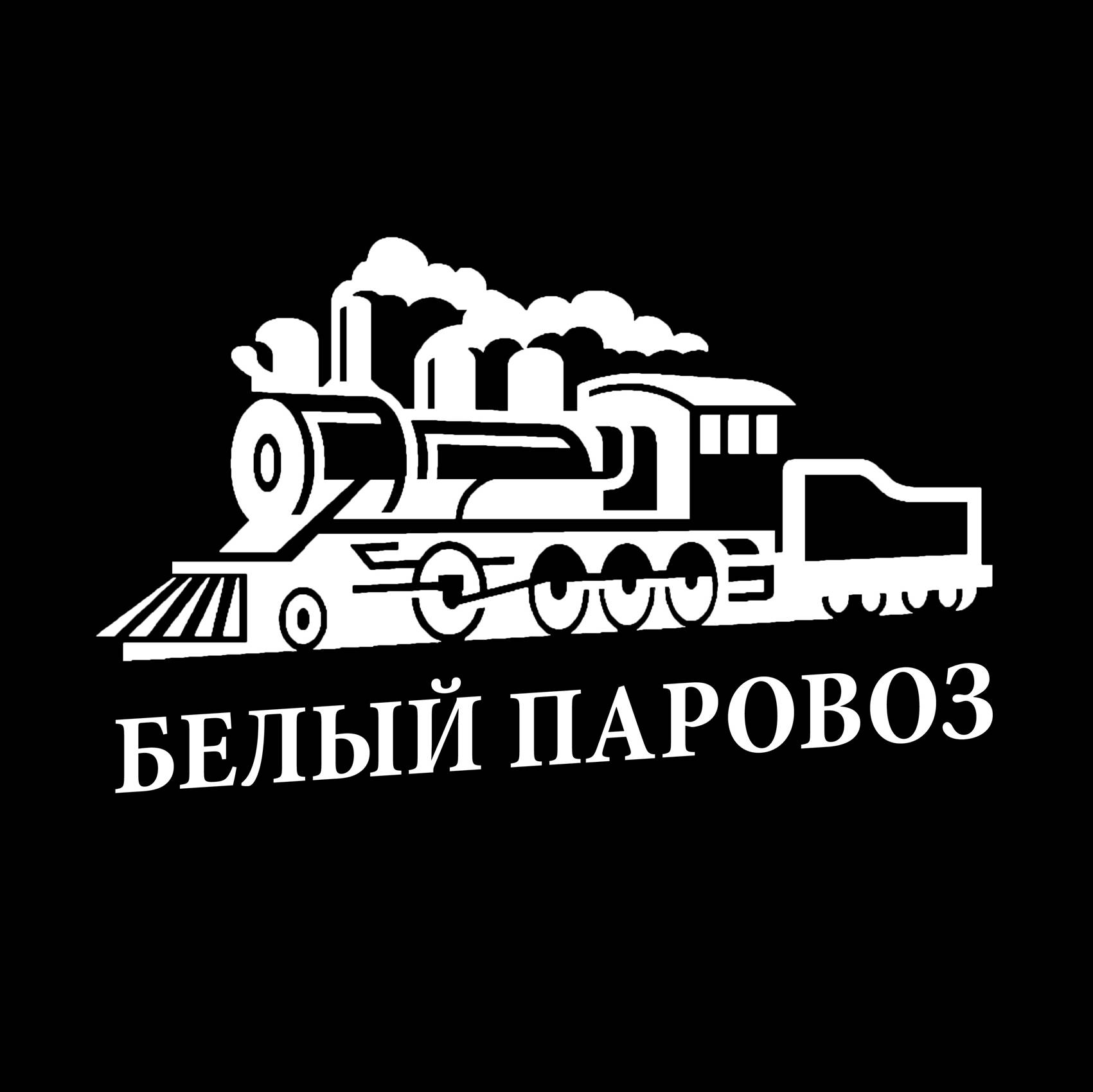 Белый паровоз