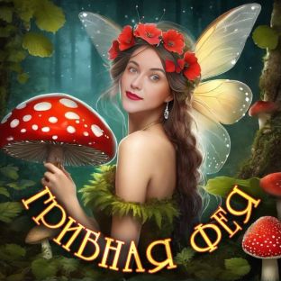 Злата Рубль - Аманита Фея