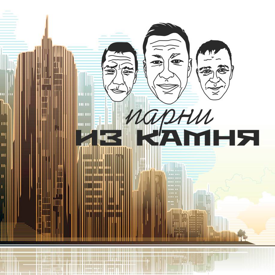 Парни из Камня