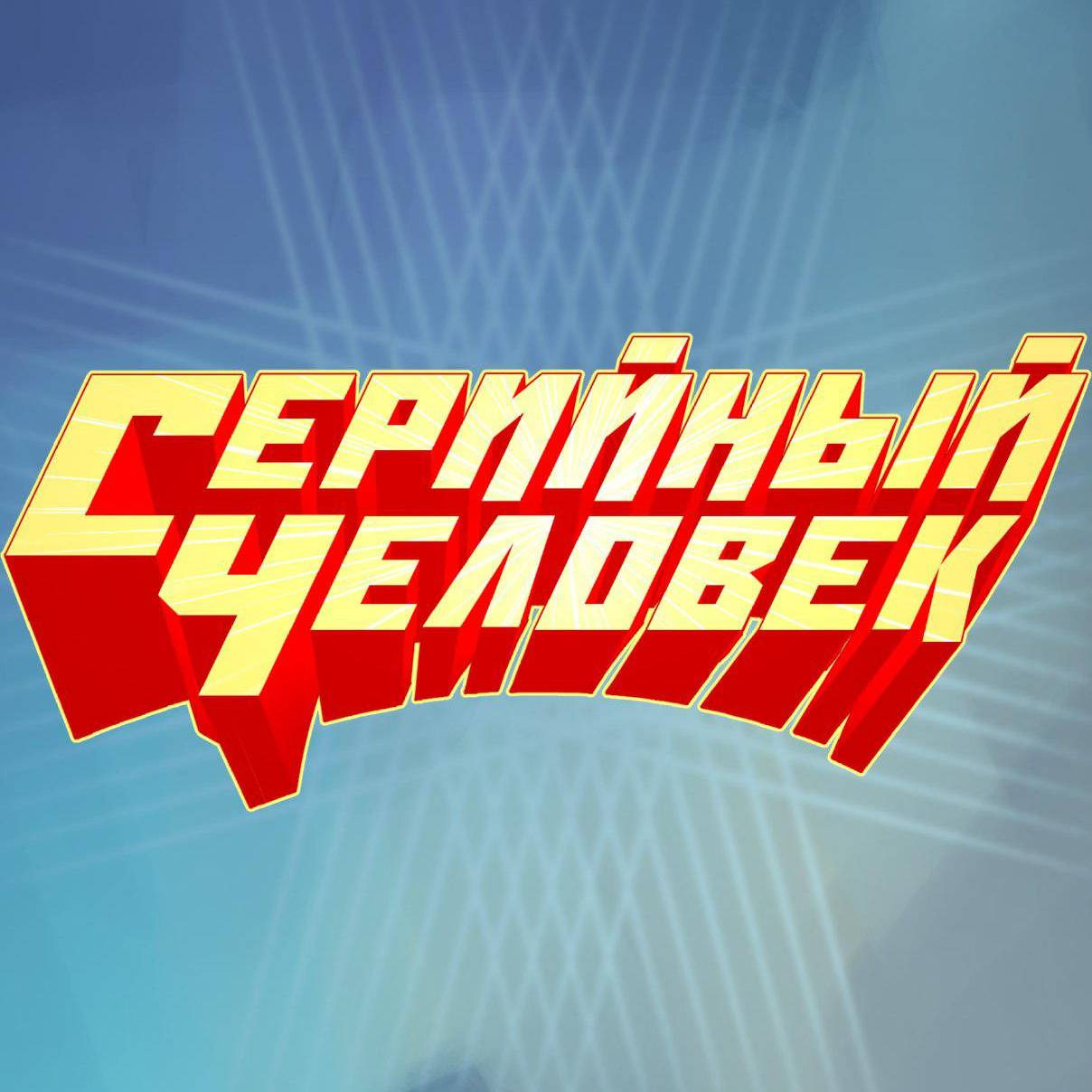 Серийный Человек