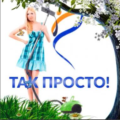 Так Просто