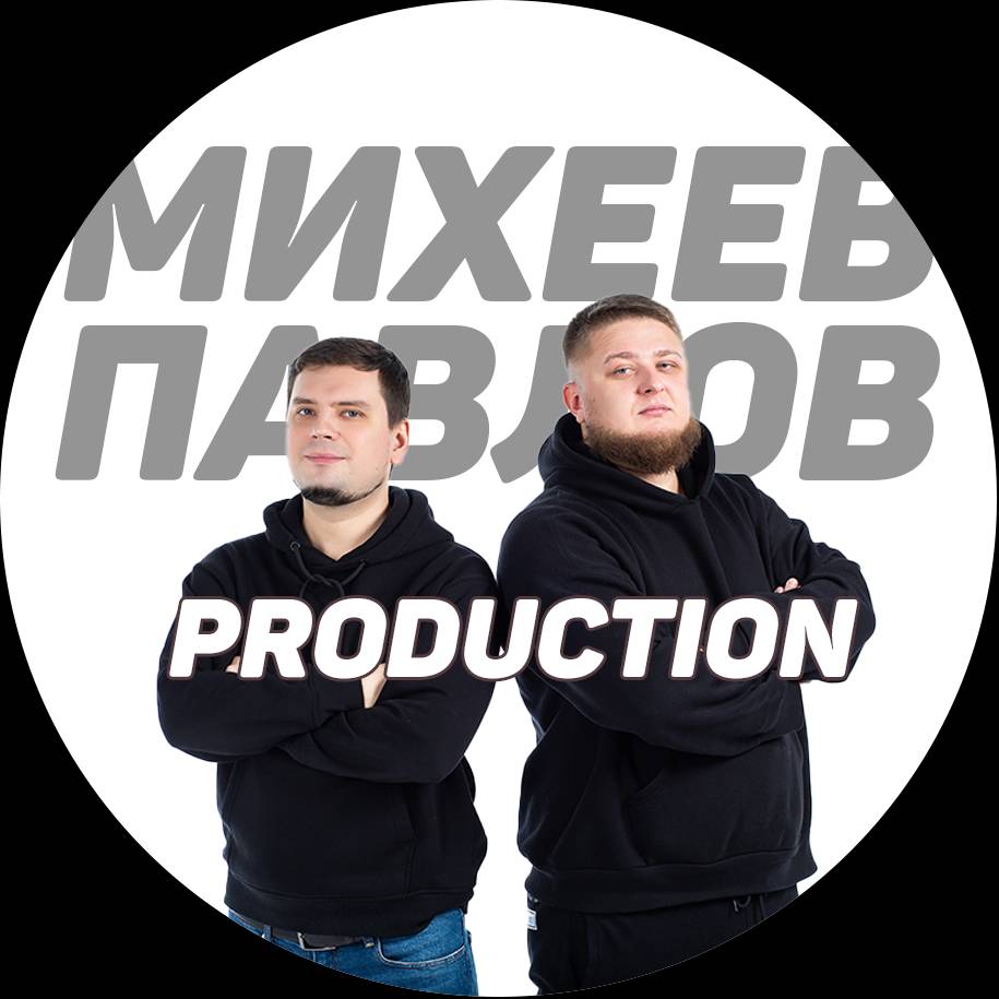Михеев и Павлов PRODUCTION