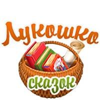 Сказки из Лукошка