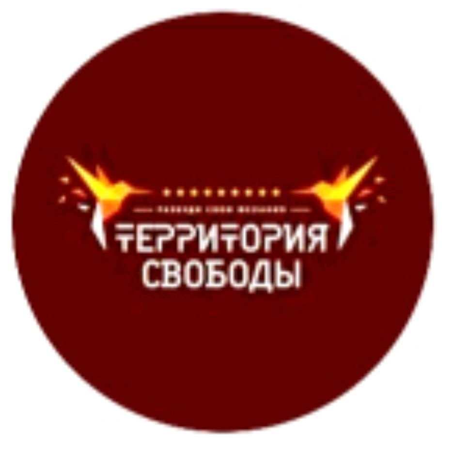 ТЕРРИТОРИЯ СВОБОДЫ