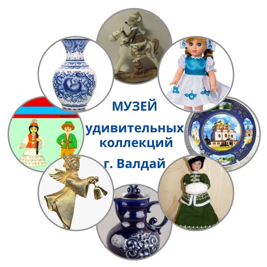 Коллекционер г. Валдай