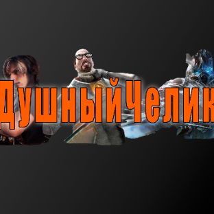 Душный Челик