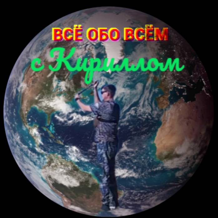 Рыболовный канал Все обо всем с Кириллом