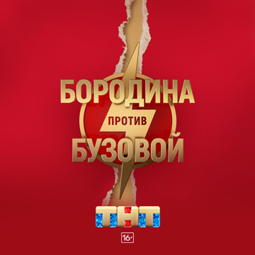 Бородина против Бузовой