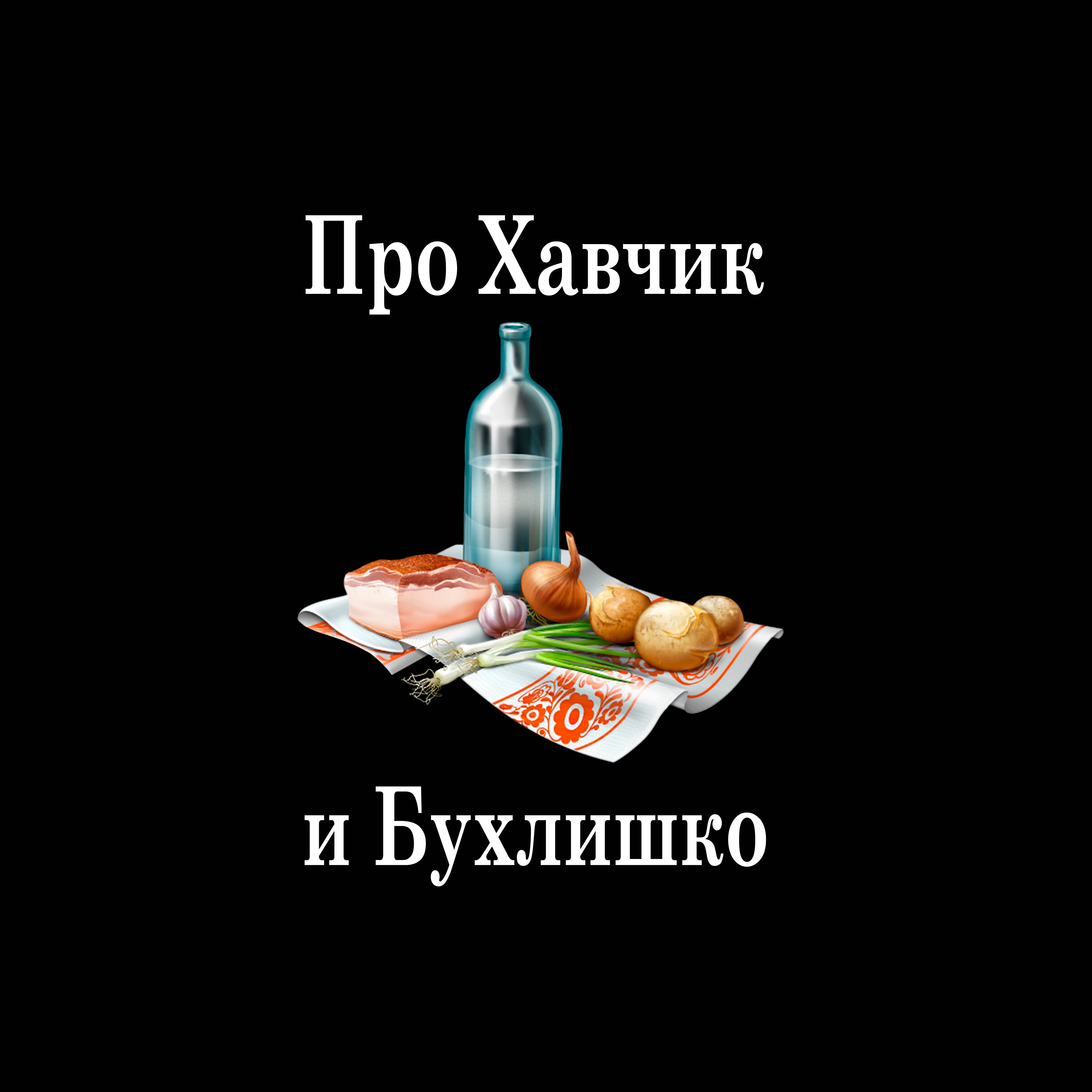 Про Хавчик и Бухлишко