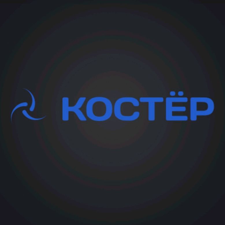 КОСТЁР