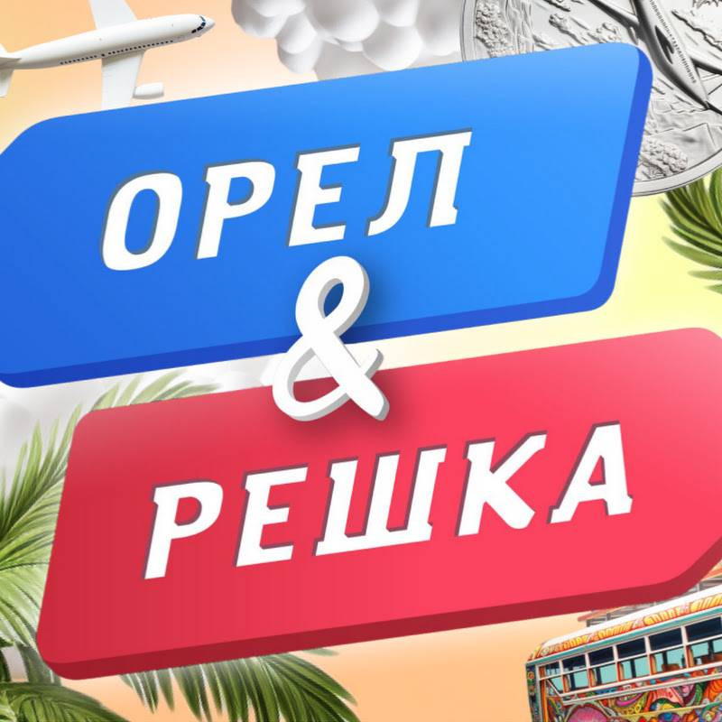 Орел и Решка - Орел&Решка