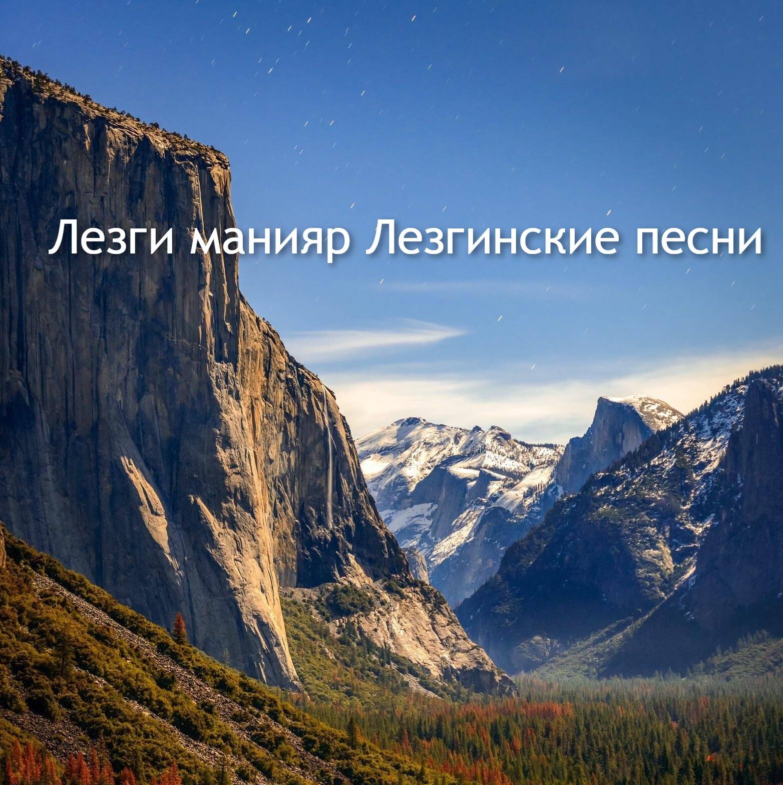 Лезги манияр Лезгинские песни