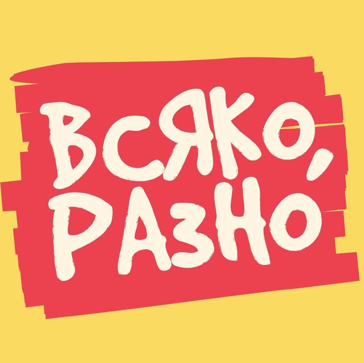 ВСЯКО, РАЗНО